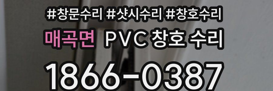 매곡면 PVC 창호 수리
