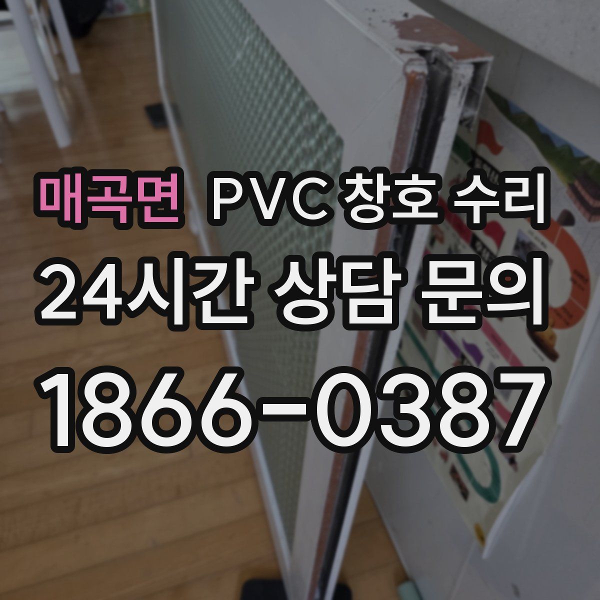 매곡면 PVC 창호 수리
