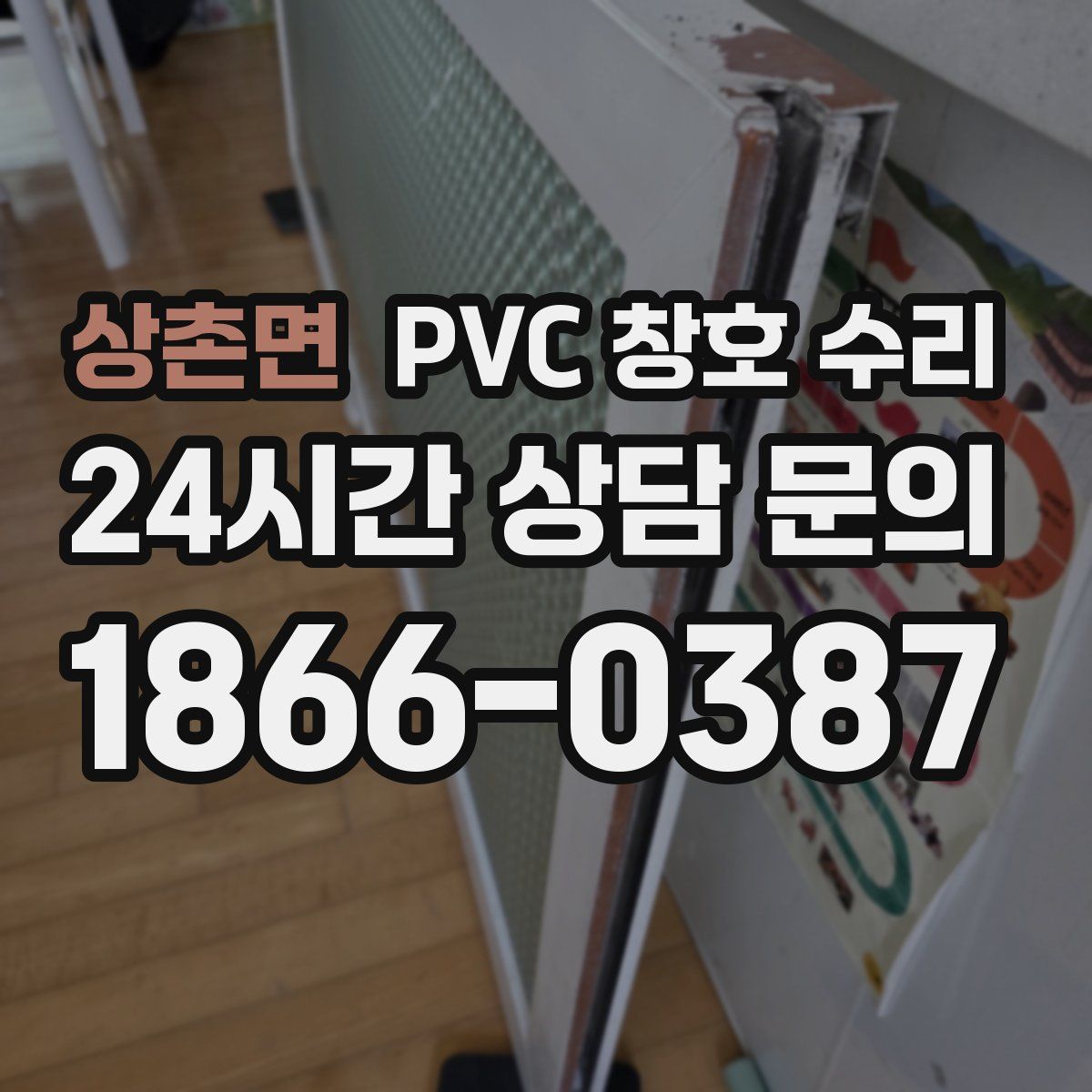 상촌면 PVC 창호 수리