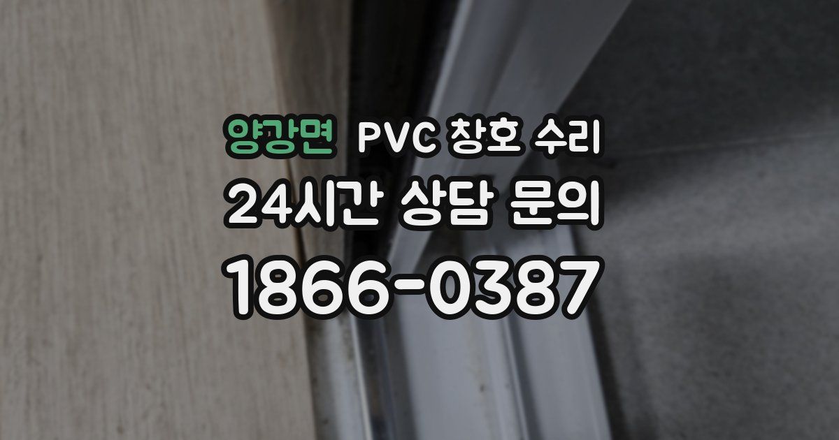 양강면 PVC 창호 수리