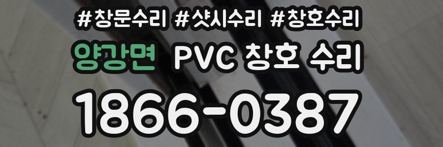 양강면 PVC 창호 수리