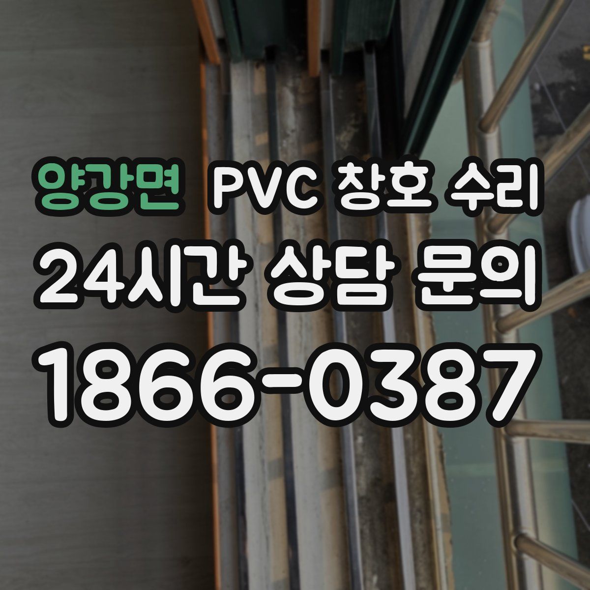 양강면 PVC 창호 수리