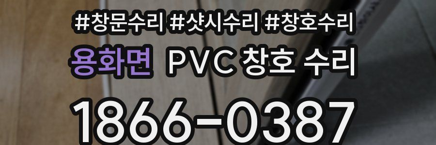 용화면 PVC 창호 수리