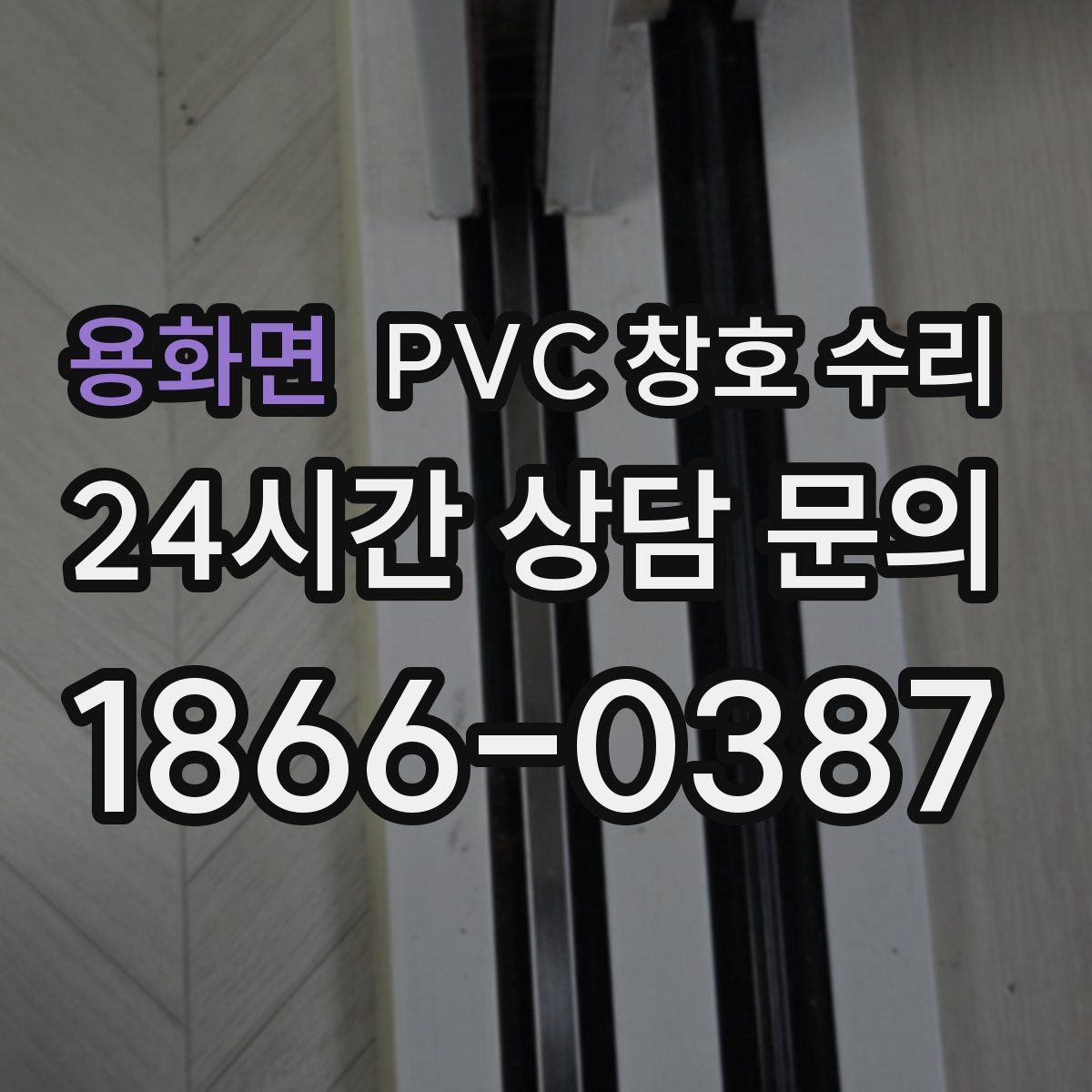 용화면 PVC 창호 수리
