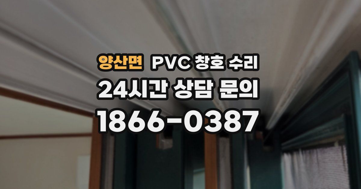 양산면 PVC 창호 수리