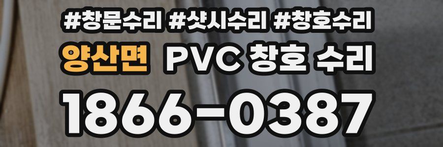 양산면 PVC 창호 수리