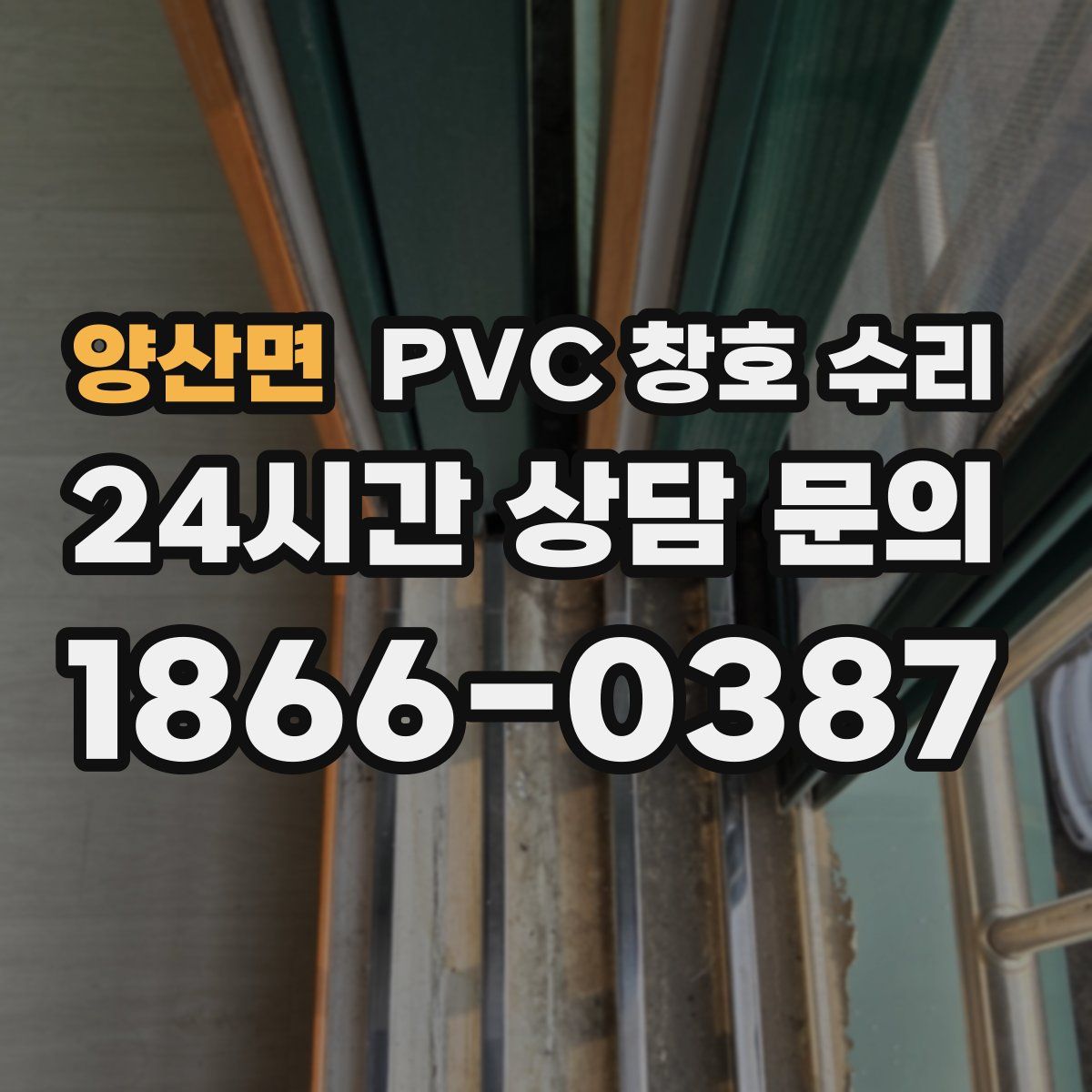 양산면 PVC 창호 수리