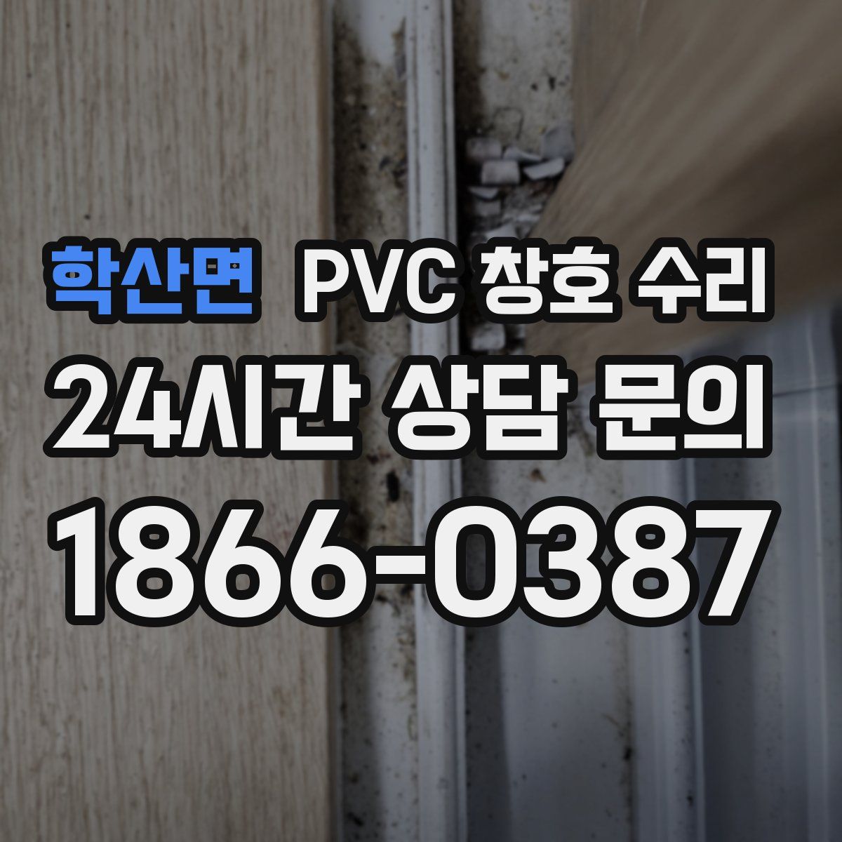 학산면 PVC 창호 수리
