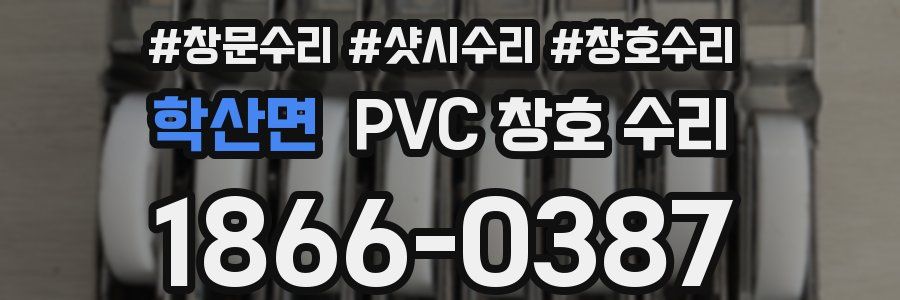 학산면 PVC 창호 수리