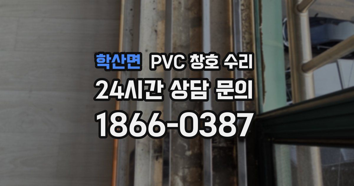 학산면 PVC 창호 수리