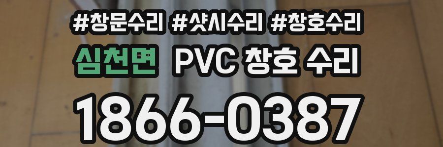 심천면 PVC 창호 수리