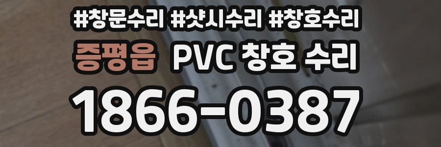 증평읍 PVC 창호 수리