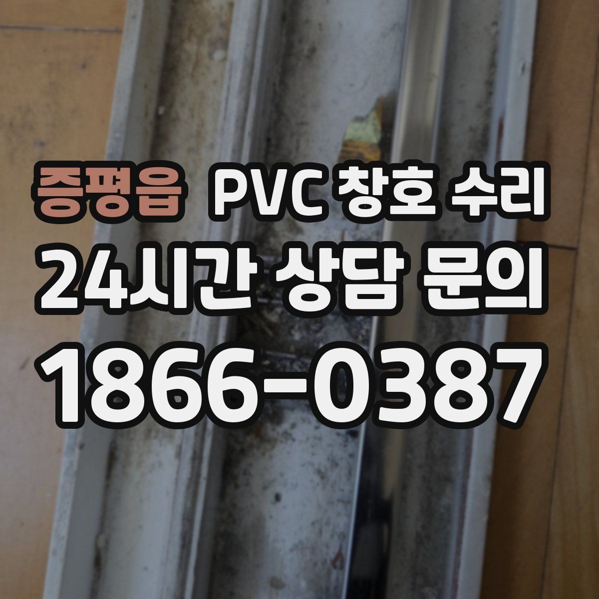 증평읍 PVC 창호 수리