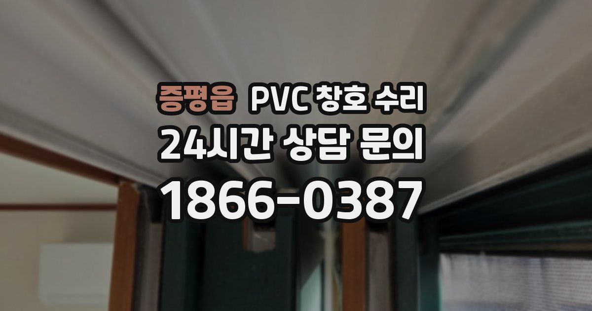 증평읍 PVC 창호 수리