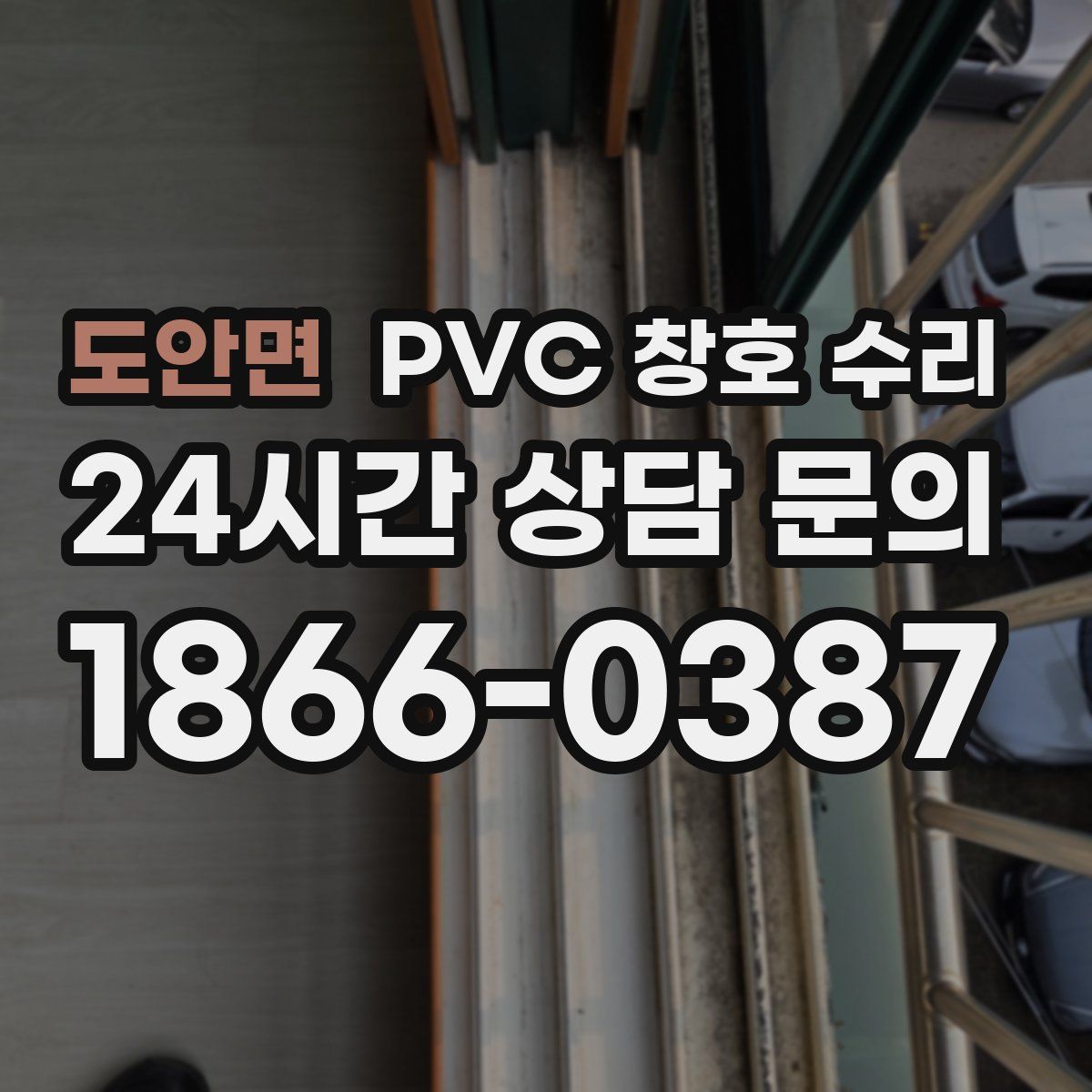 도안면 PVC 창호 수리