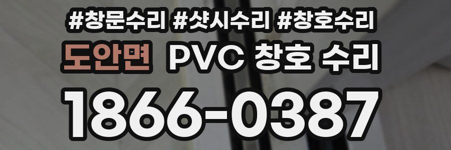 도안면 PVC 창호 수리