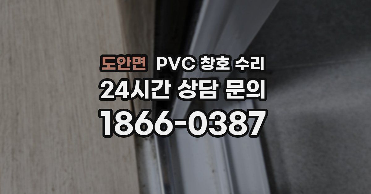 도안면 PVC 창호 수리