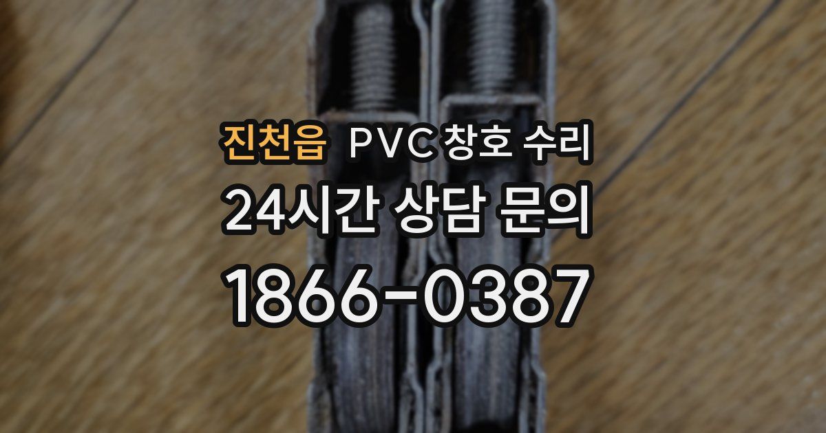 진천읍 PVC 창호 수리