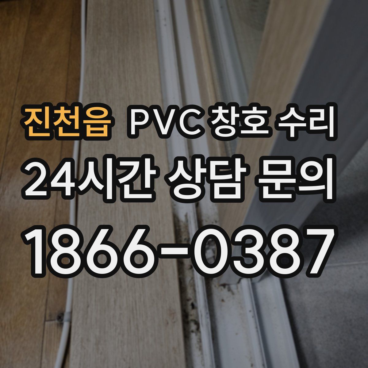 진천읍 PVC 창호 수리
