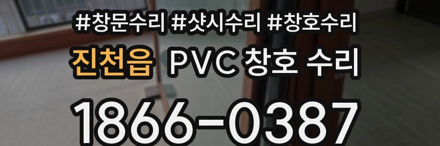 진천읍 PVC 창호 수리