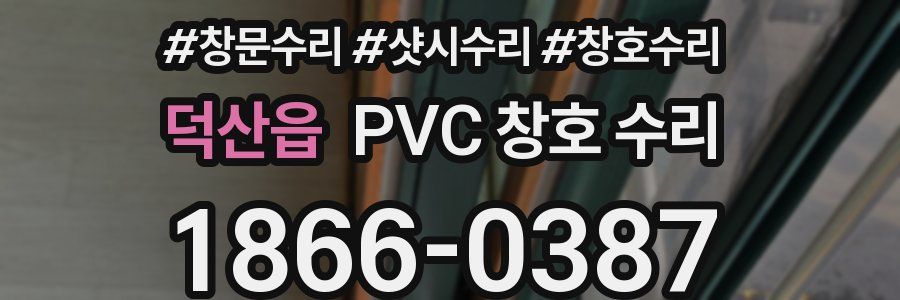 덕산읍 PVC 창호 수리