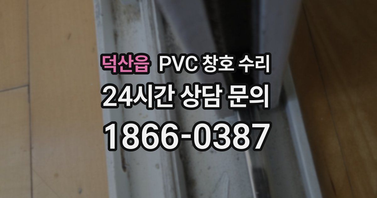 덕산읍 PVC 창호 수리