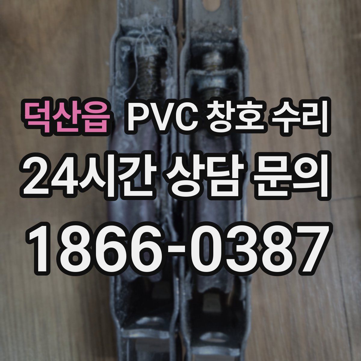 덕산읍 PVC 창호 수리