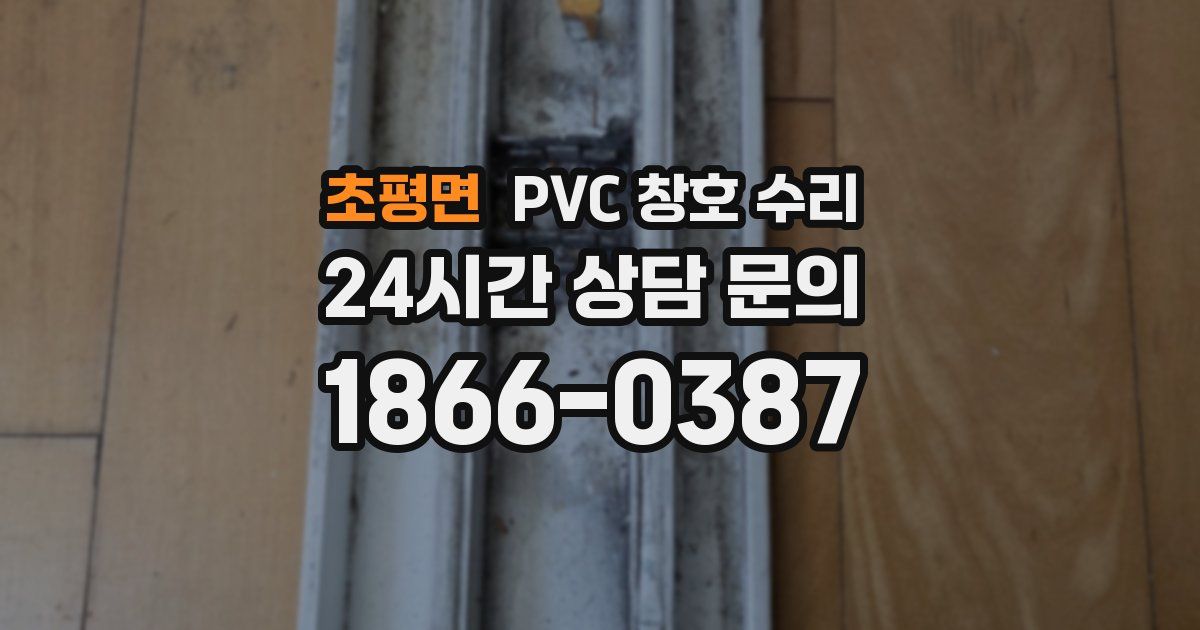 초평면 PVC 창호 수리