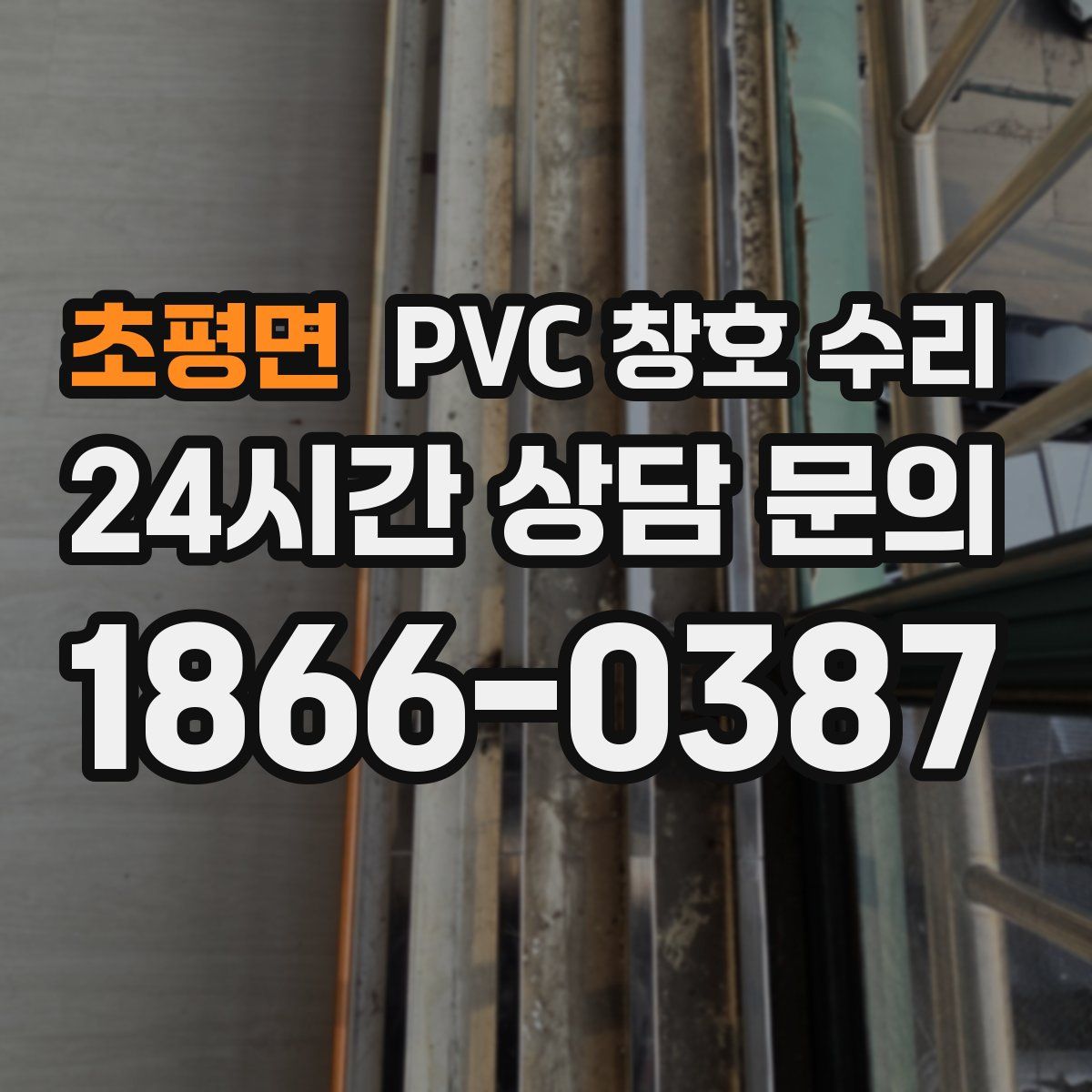 초평면 PVC 창호 수리