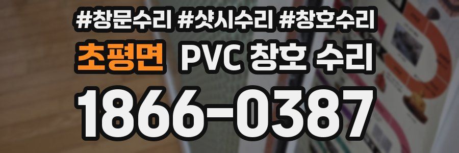 초평면 PVC 창호 수리