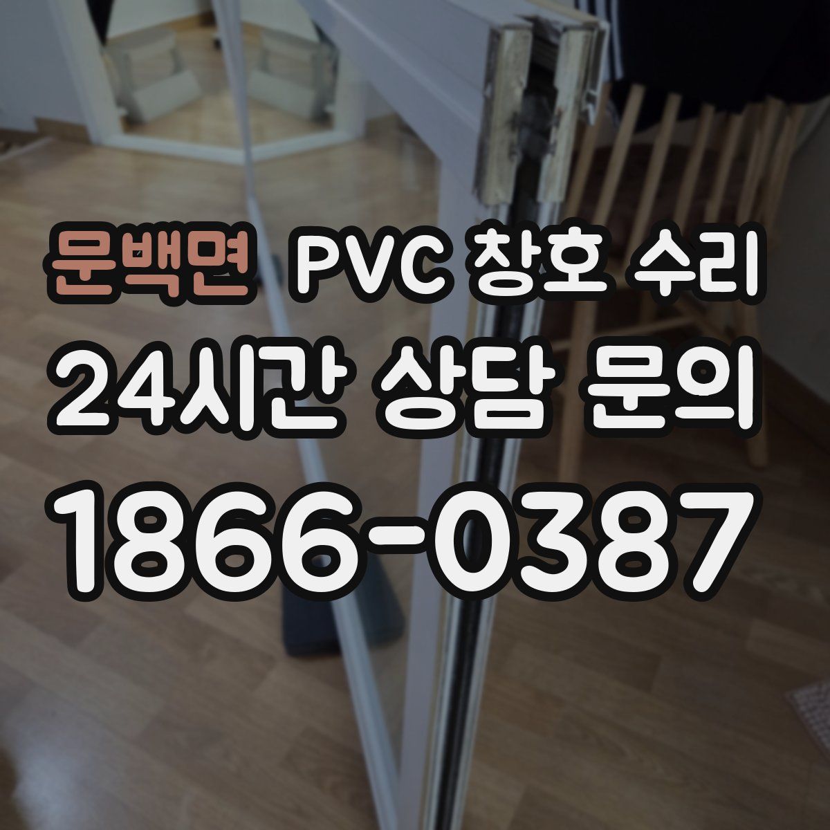 문백면 PVC 창호 수리