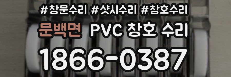 문백면 PVC 창호 수리