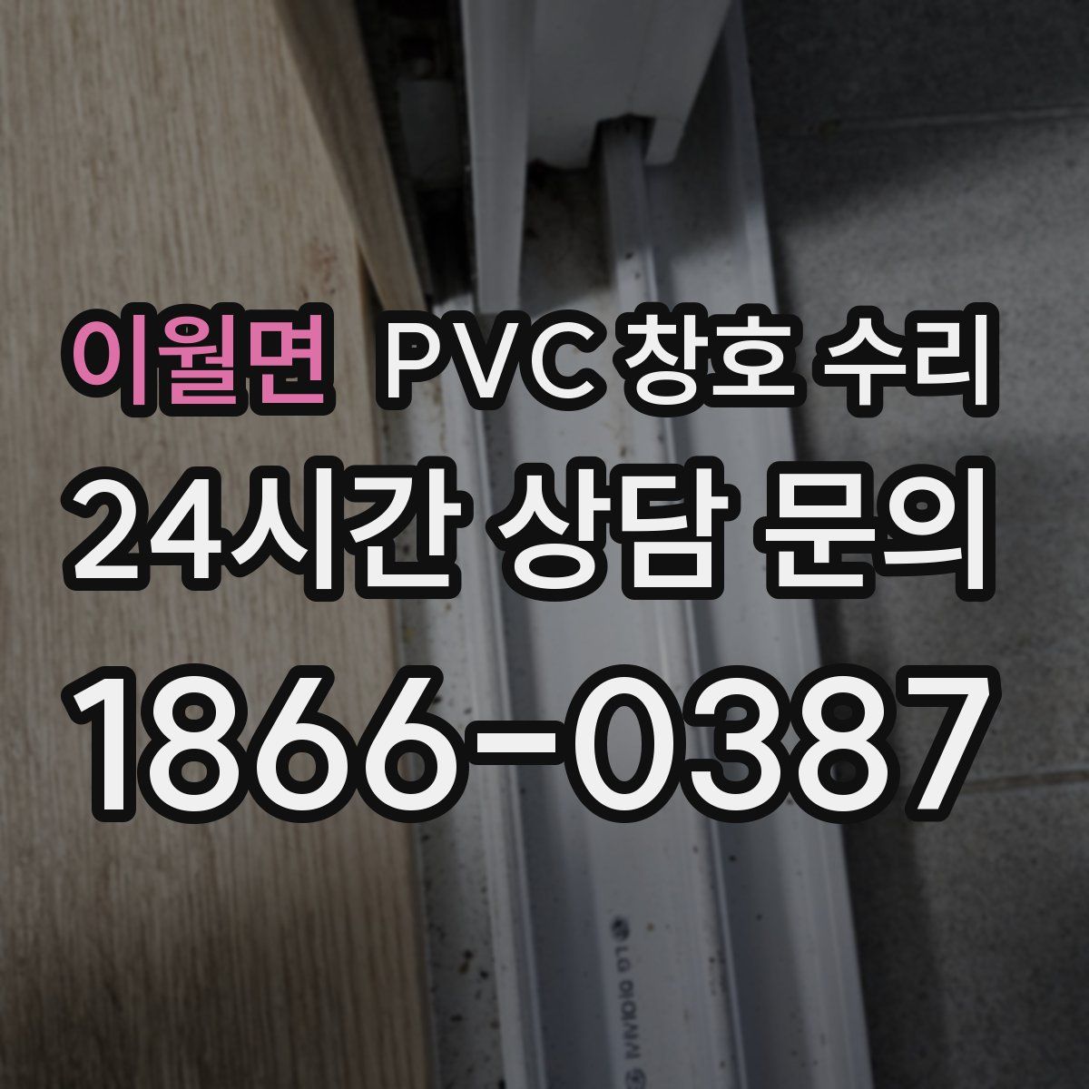 이월면 PVC 창호 수리