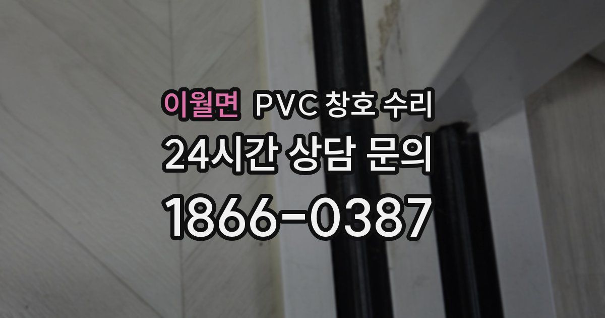 이월면 PVC 창호 수리