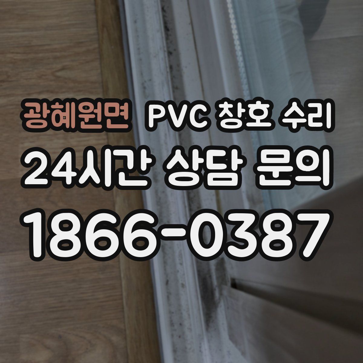광혜원면 PVC 창호 수리