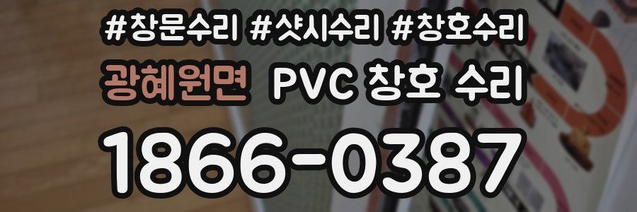 광혜원면 PVC 창호 수리