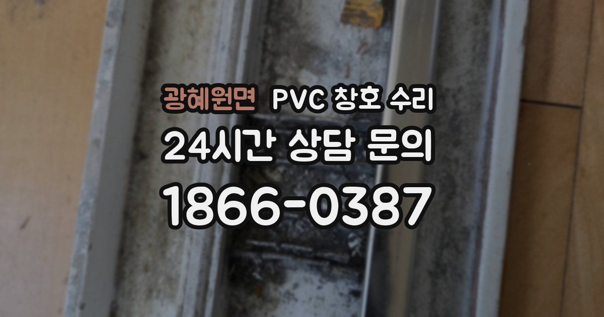 광혜원면 PVC 창호 수리