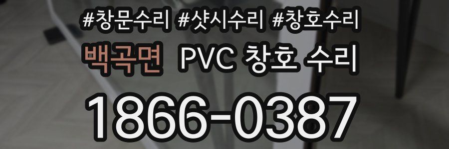 백곡면 PVC 창호 수리
