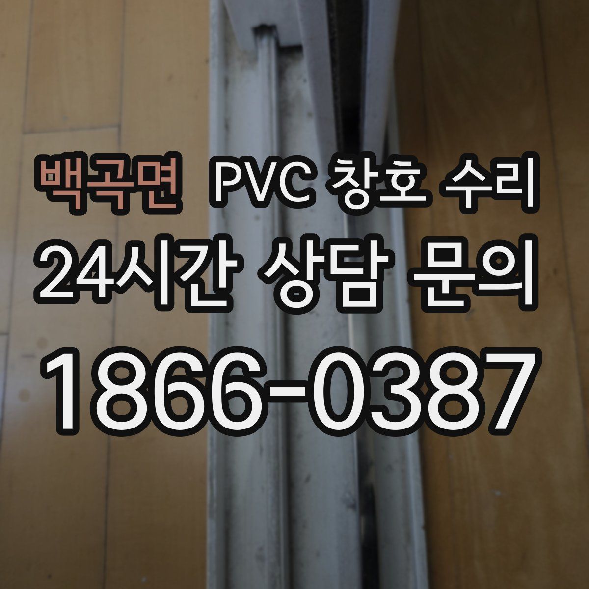 백곡면 PVC 창호 수리