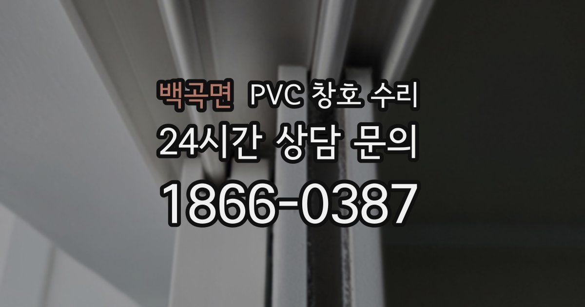 백곡면 PVC 창호 수리