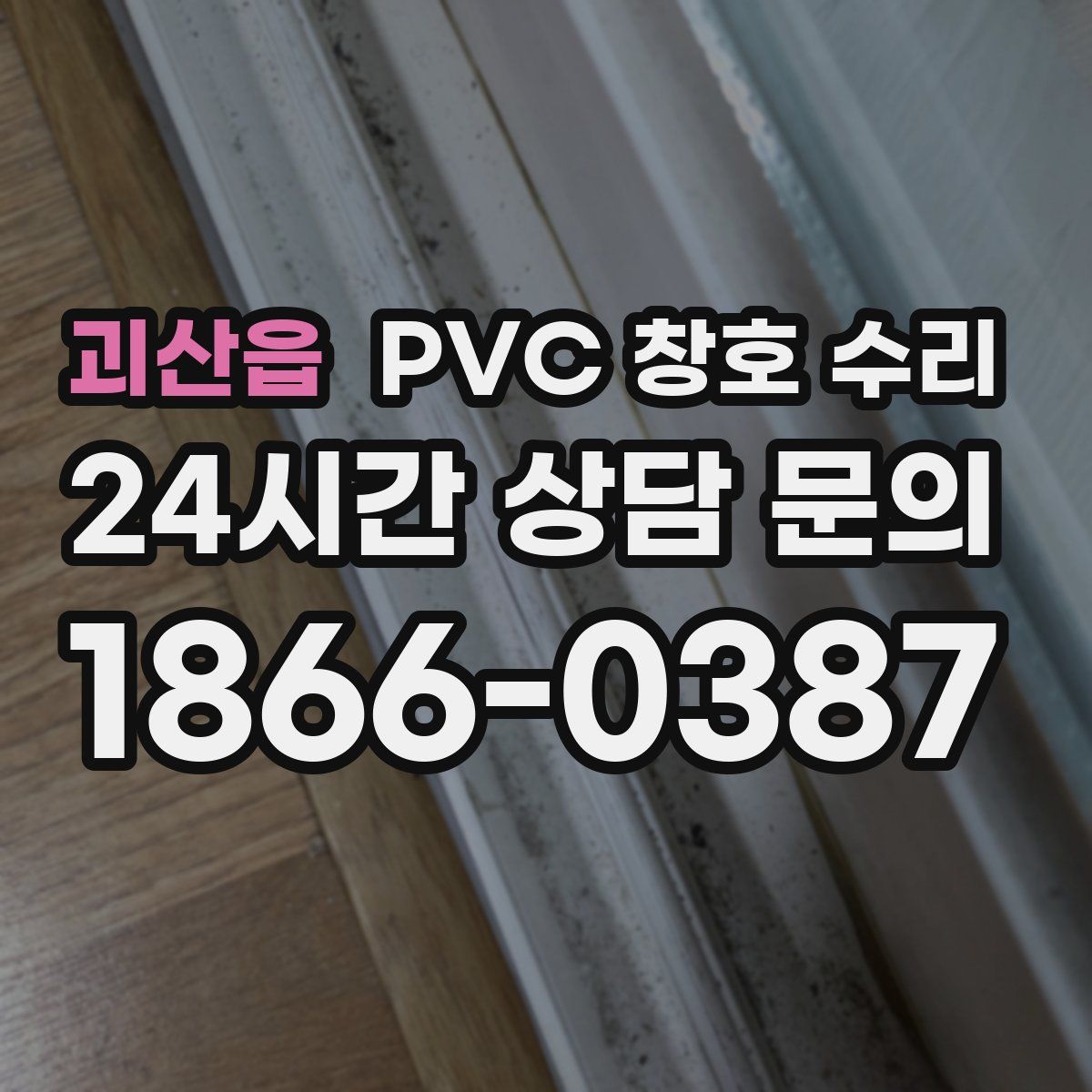 괴산읍 PVC 창호 수리