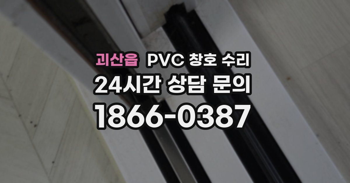 괴산읍 PVC 창호 수리