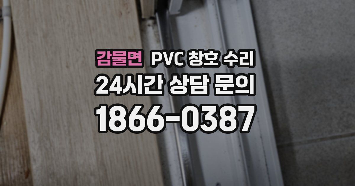 감물면 PVC 창호 수리