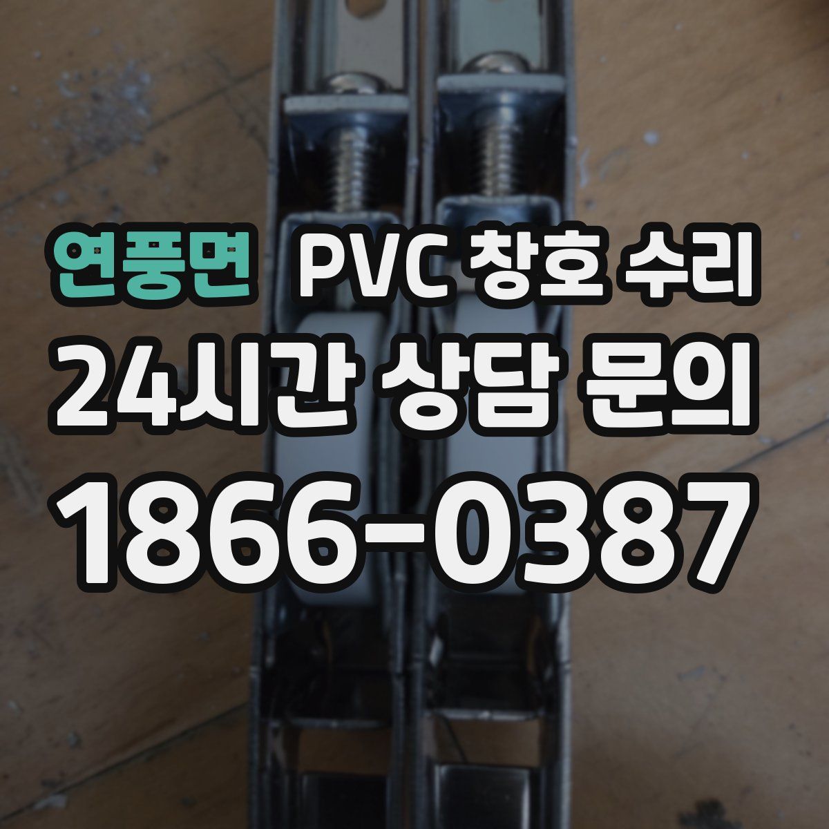 연풍면 PVC 창호 수리