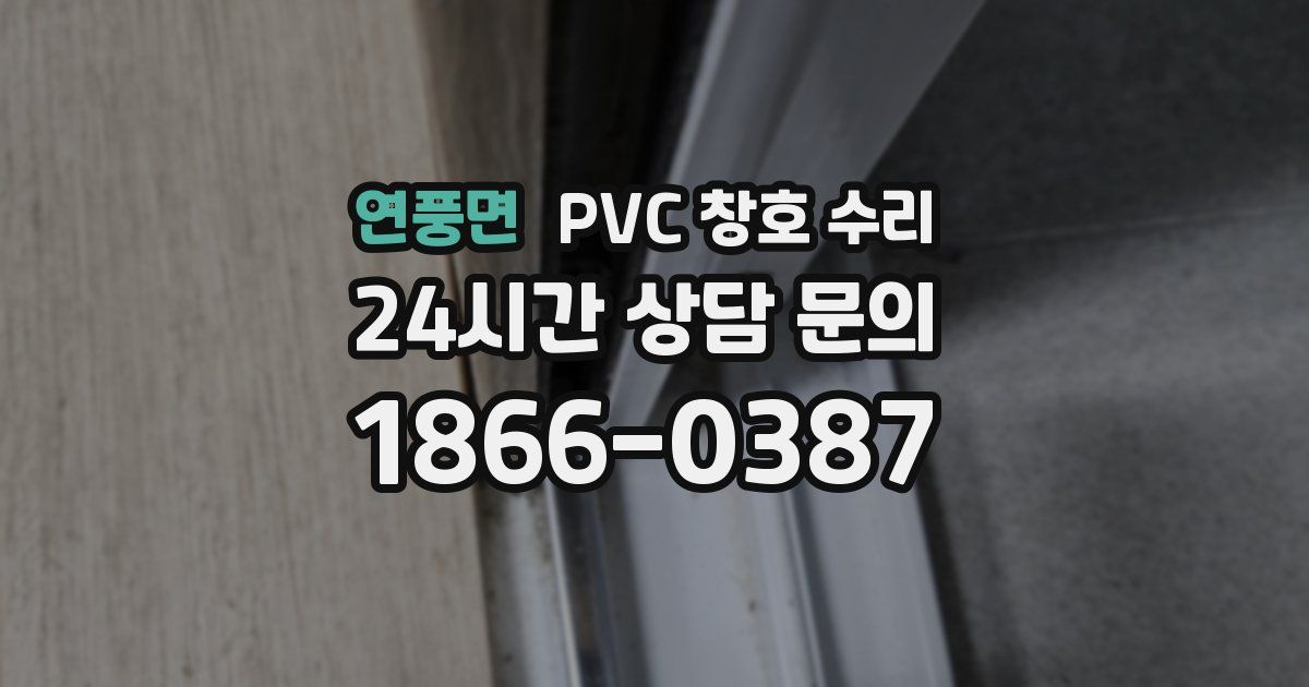 연풍면 PVC 창호 수리