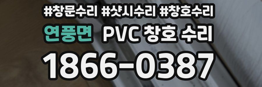 연풍면 PVC 창호 수리