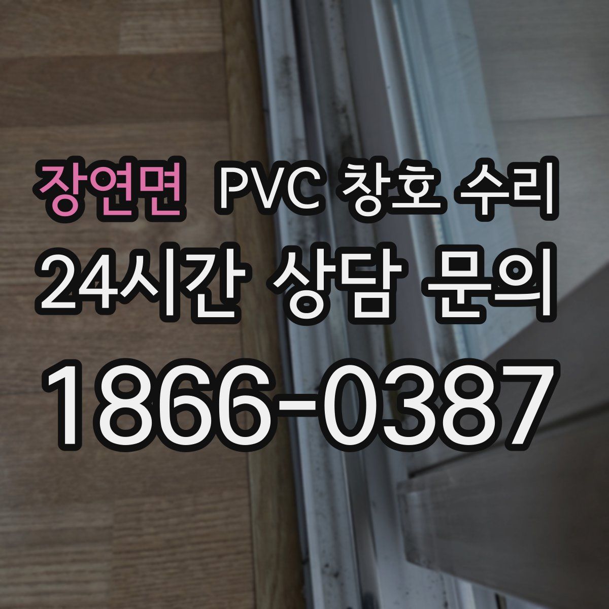 장연면 PVC 창호 수리