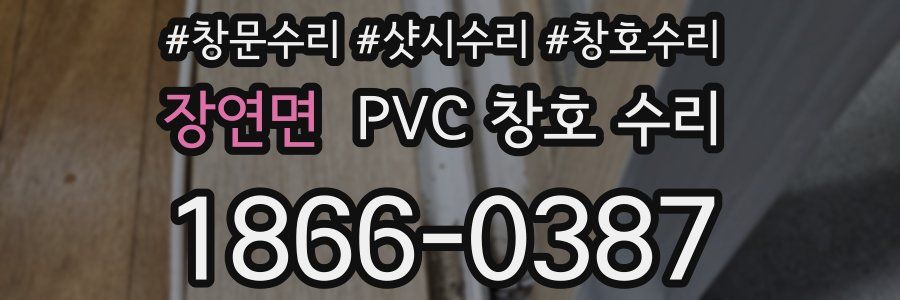 장연면 PVC 창호 수리