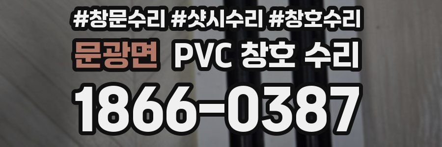 문광면 PVC 창호 수리