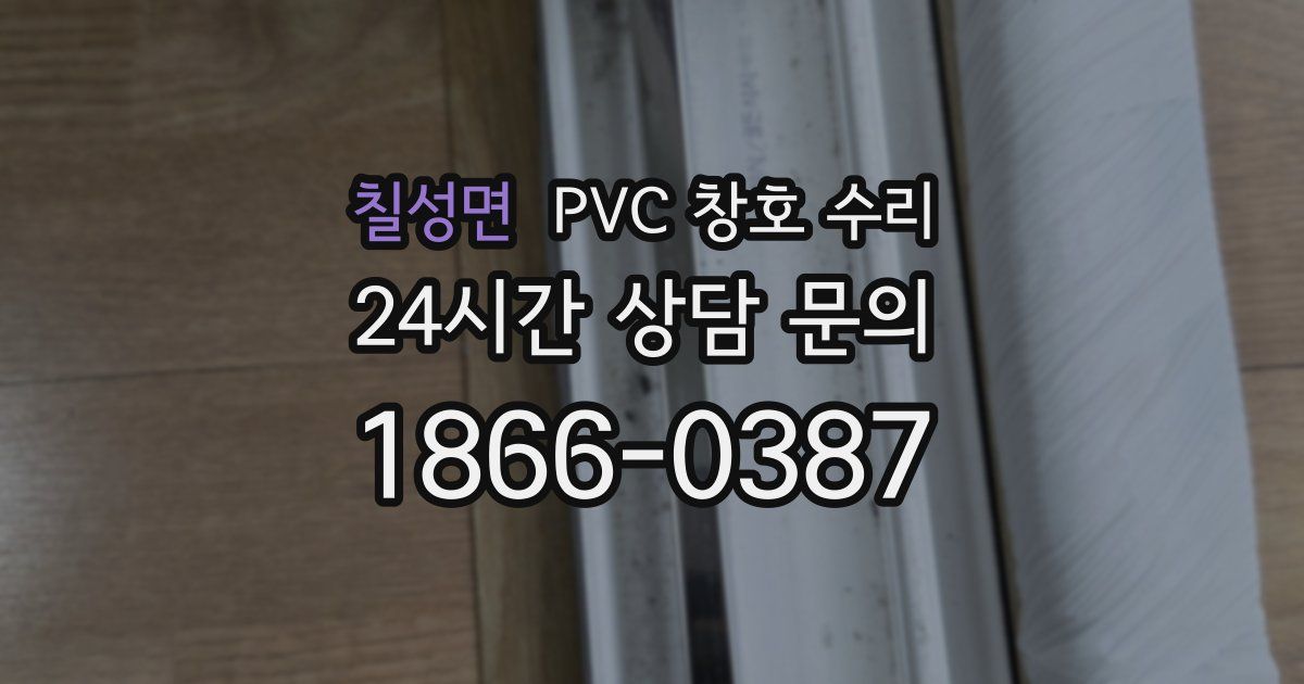 칠성면 PVC 창호 수리